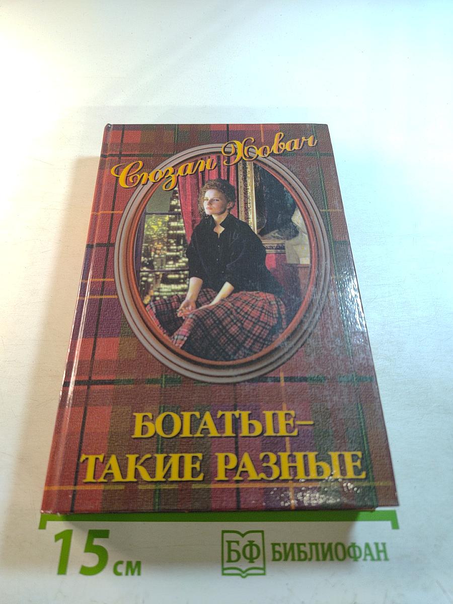 Богатые – такие разные Том 2