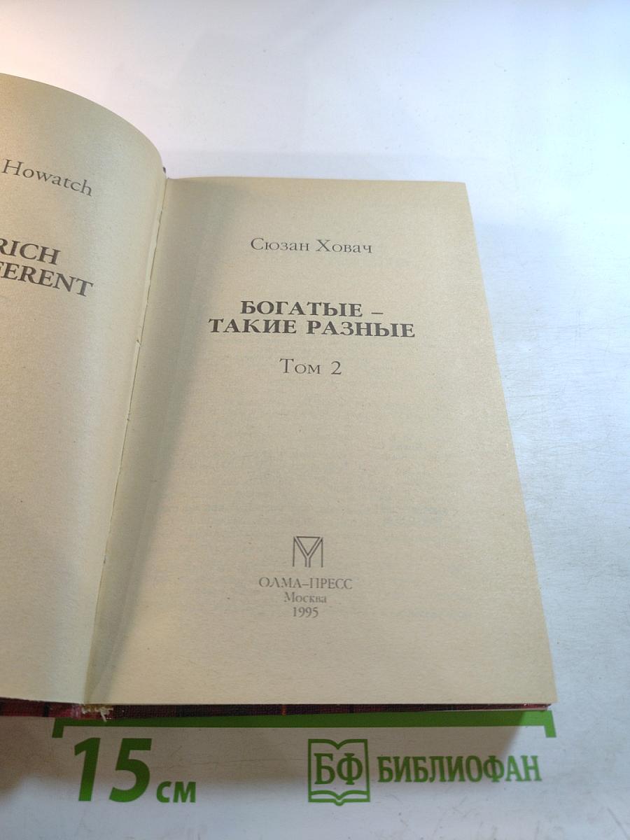 Богатые – такие разные Том 2