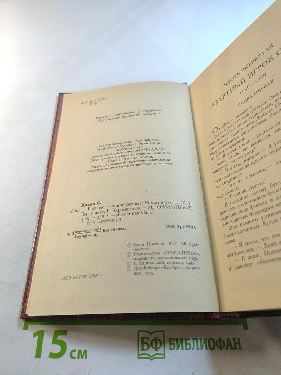 Богатые – такие разные Том 2