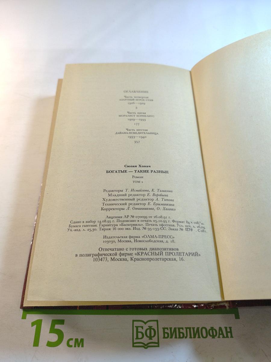 Богатые – такие разные Том 2