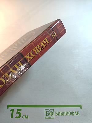 Богатые – такие разные Том 2