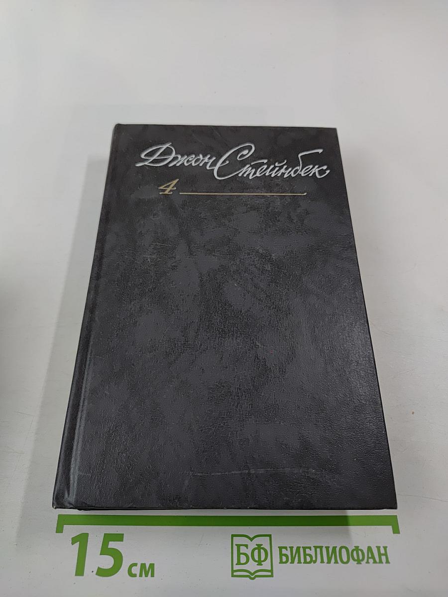 Собрание сочинений в шести томах. Том 4