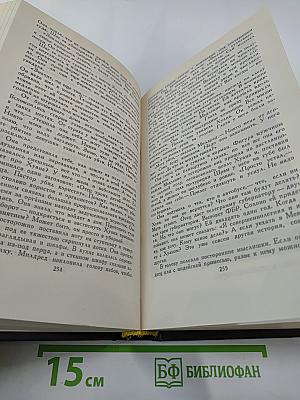 Собрание сочинений в шести томах. Том 4