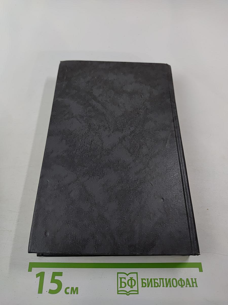 Собрание сочинений в шести томах. Том 4