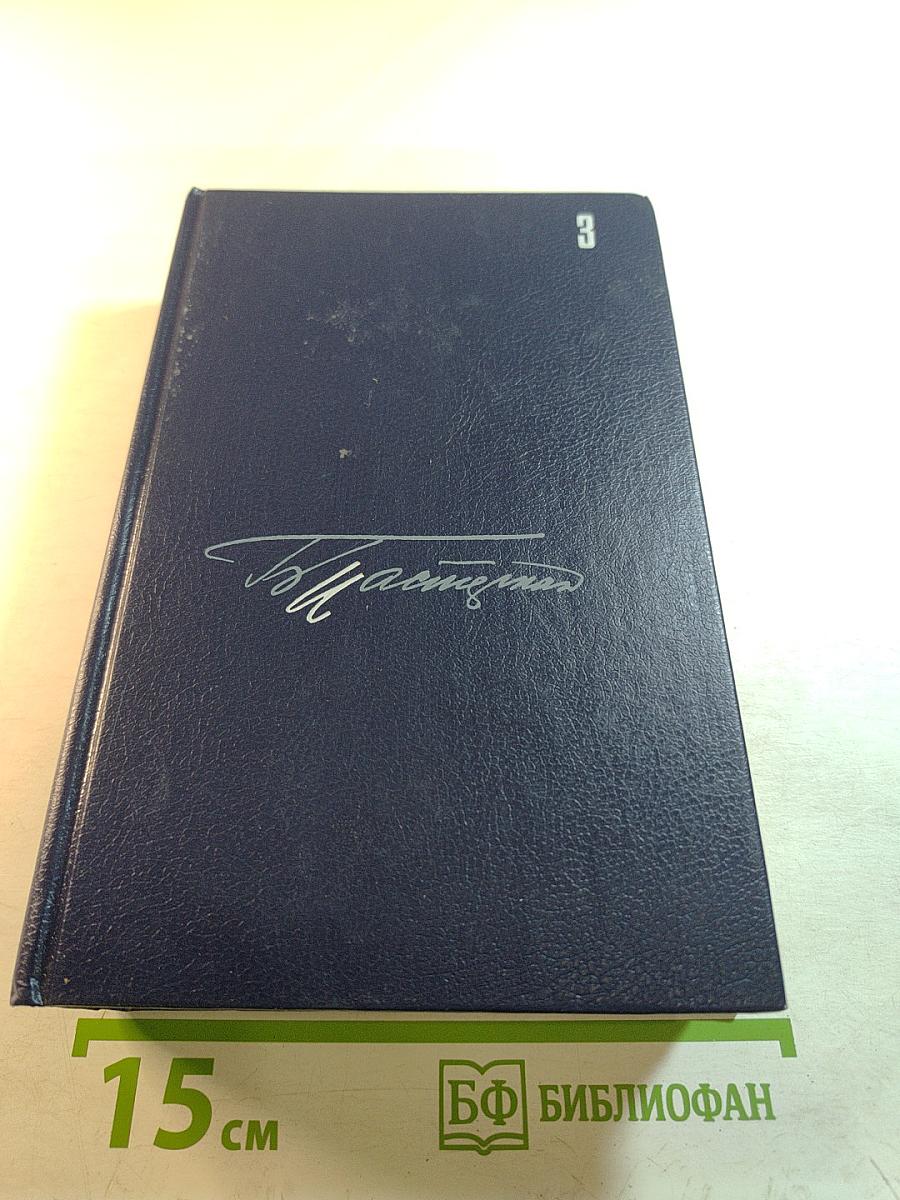 Доктор Живаго. Том 3