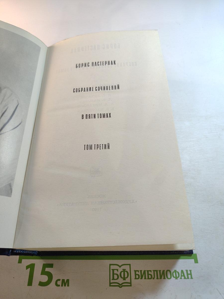 Доктор Живаго. Том 3