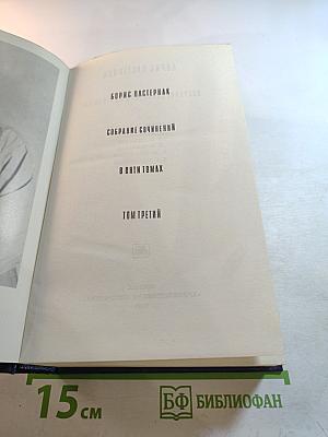 Доктор Живаго. Том 3