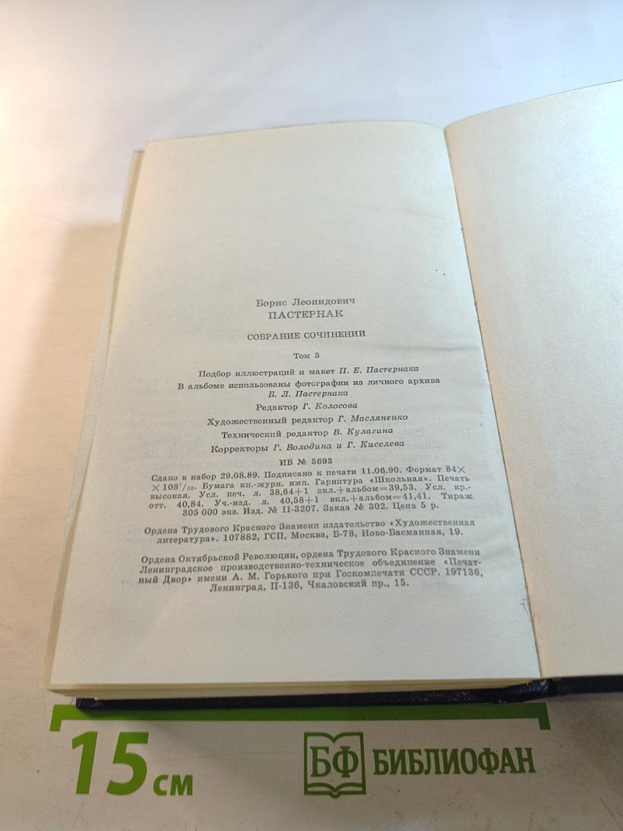 Доктор Живаго. Том 3