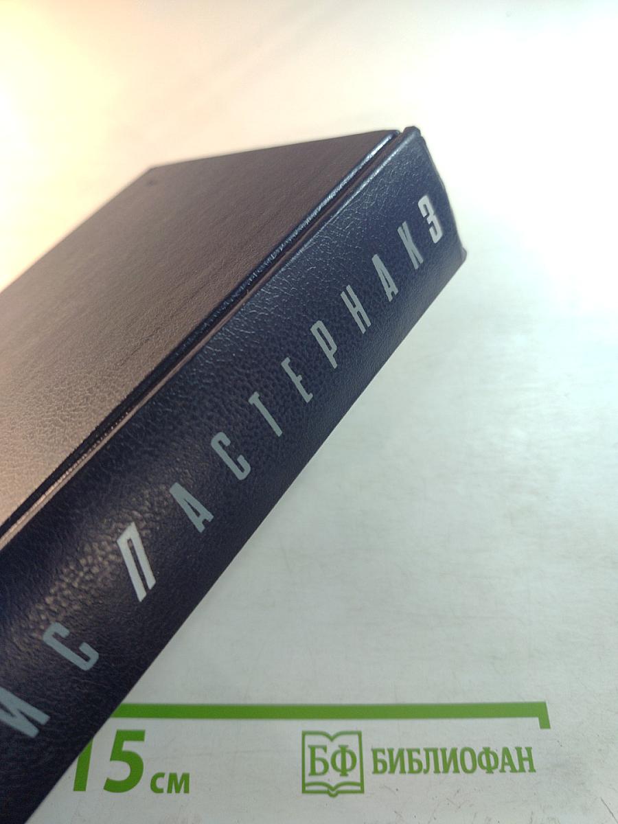 Доктор Живаго. Том 3