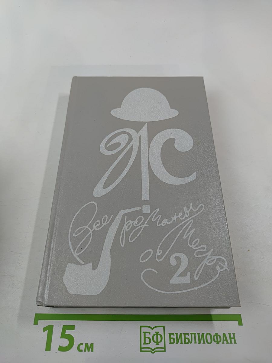 Все романы о Мегрэ. Том второй