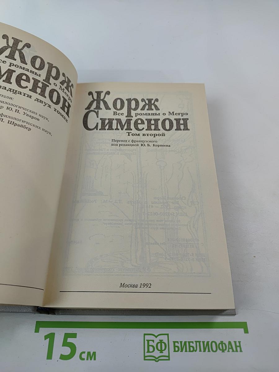 Все романы о Мегрэ. Том второй