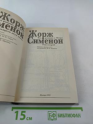Все романы о Мегрэ. Том второй