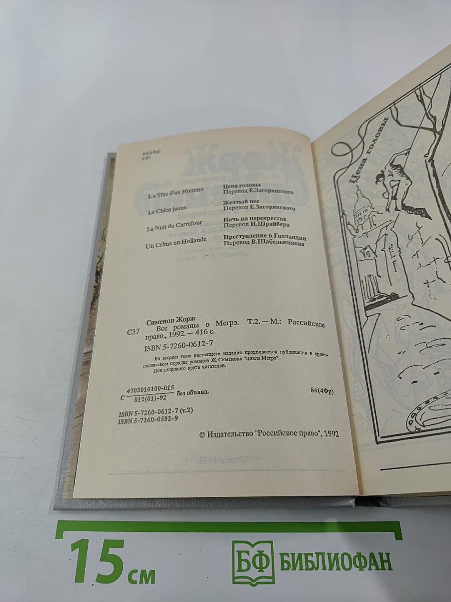 Все романы о Мегрэ. Том второй