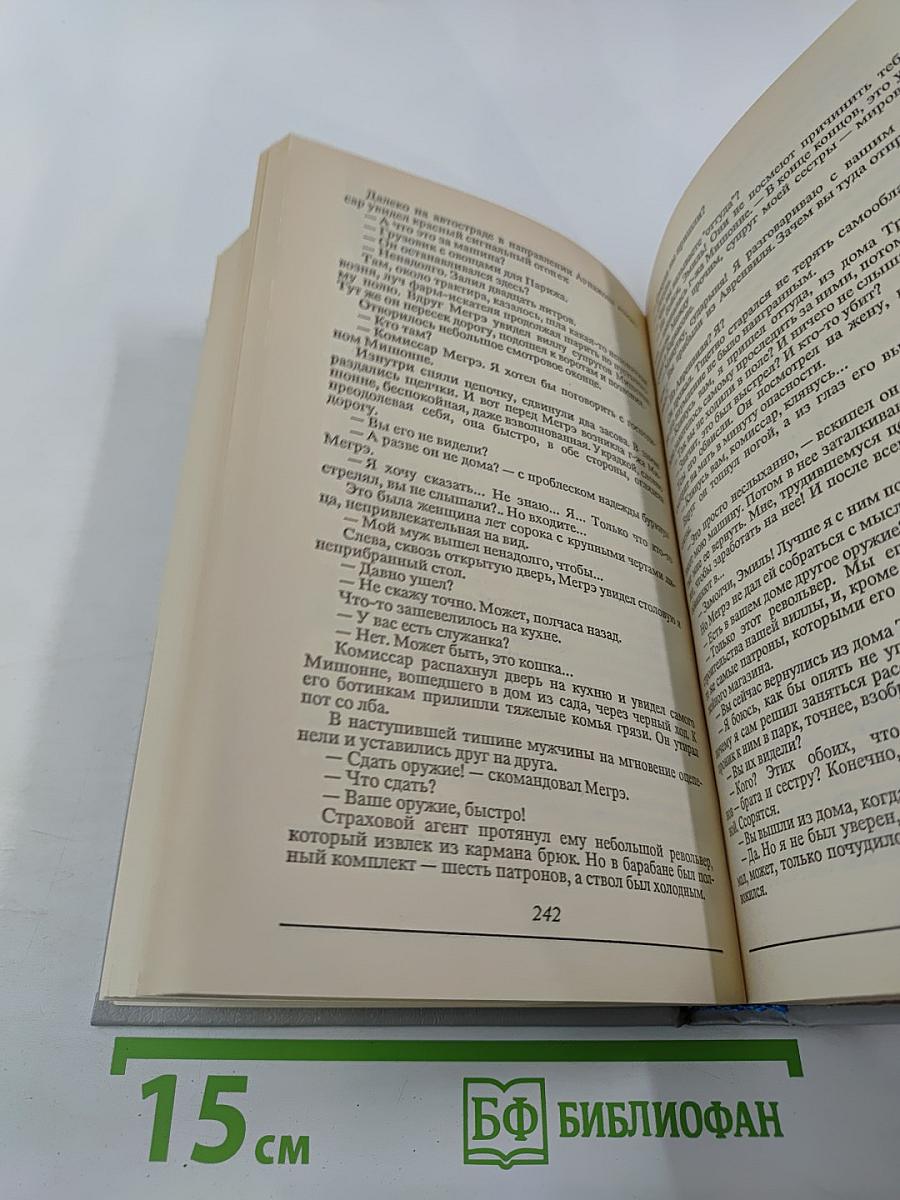 Все романы о Мегрэ. Том второй