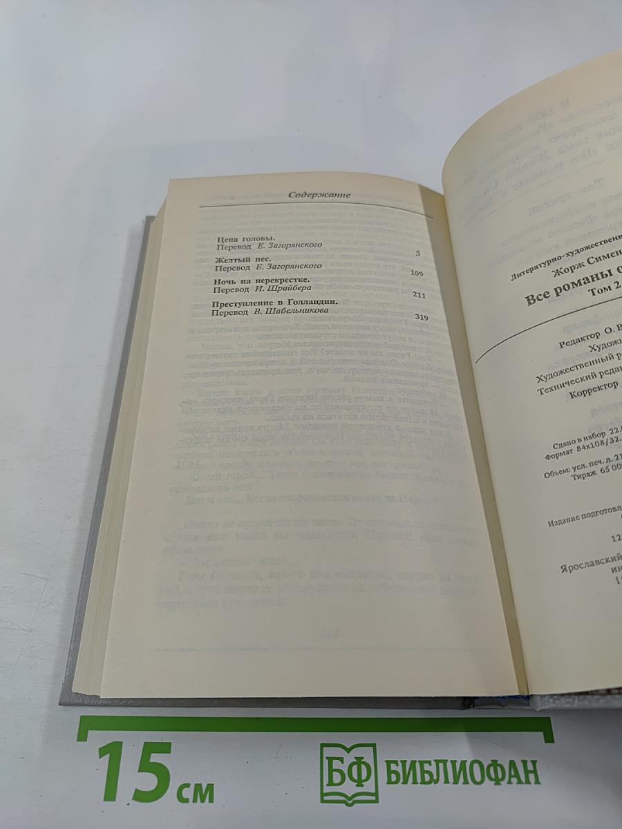 Все романы о Мегрэ. Том второй