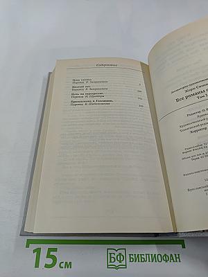 Все романы о Мегрэ. Том второй