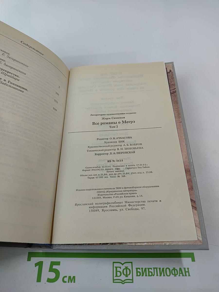 Все романы о Мегрэ. Том второй