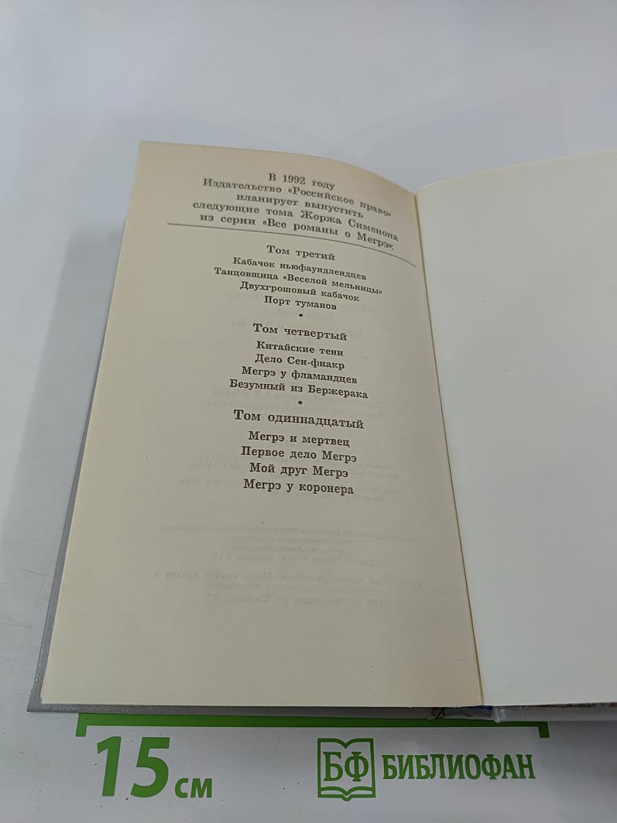 Все романы о Мегрэ. Том второй