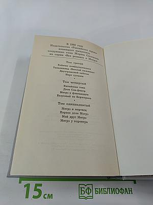 Все романы о Мегрэ. Том второй