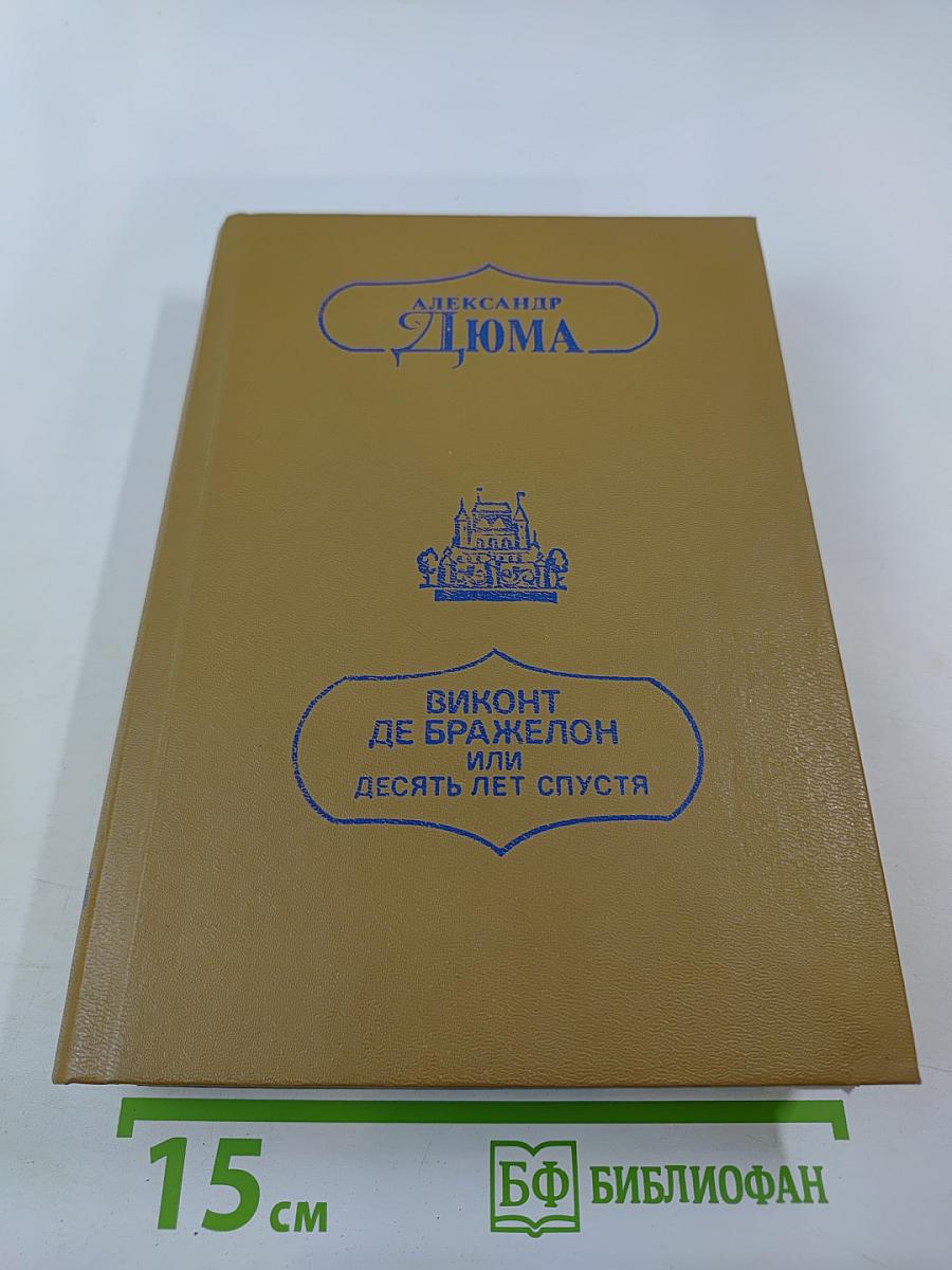 Виконт де Бражелон или Десять лет спустя. Части 3,4