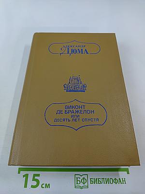 Виконт де Бражелон или Десять лет спустя. Части 3,4