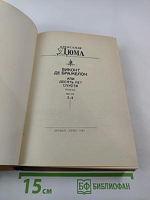 Виконт де Бражелон или Десять лет спустя. Части 3,4