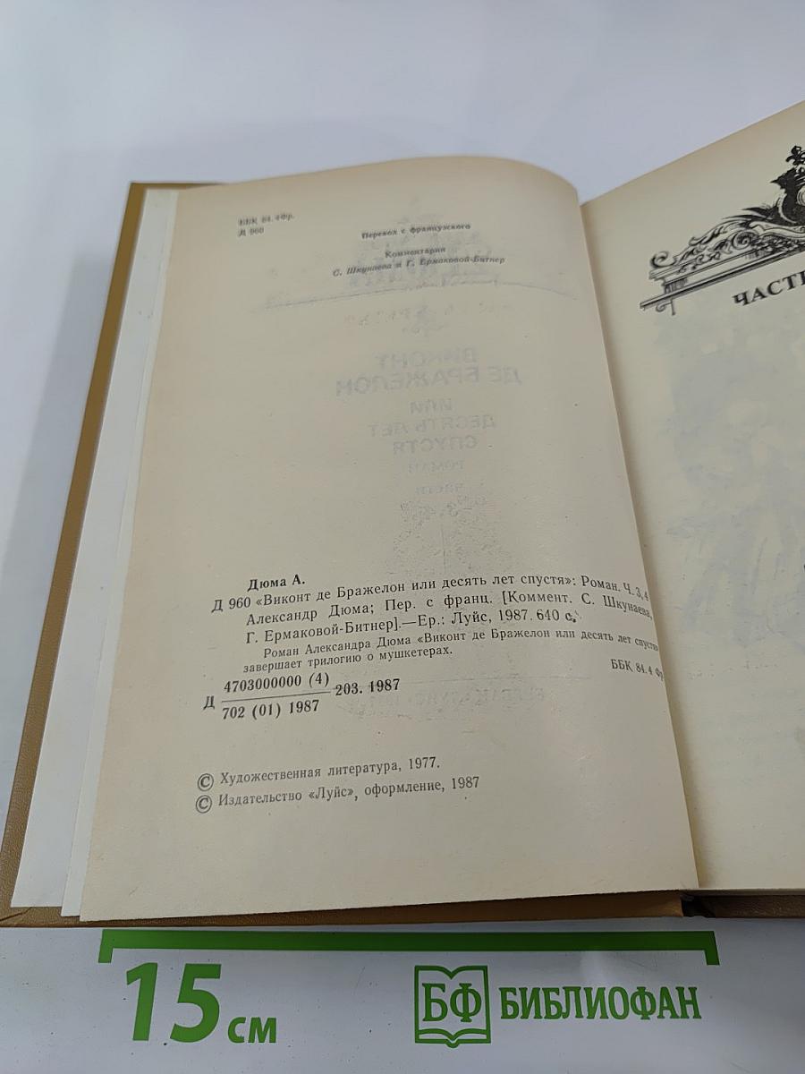 Виконт де Бражелон или Десять лет спустя. Части 3,4
