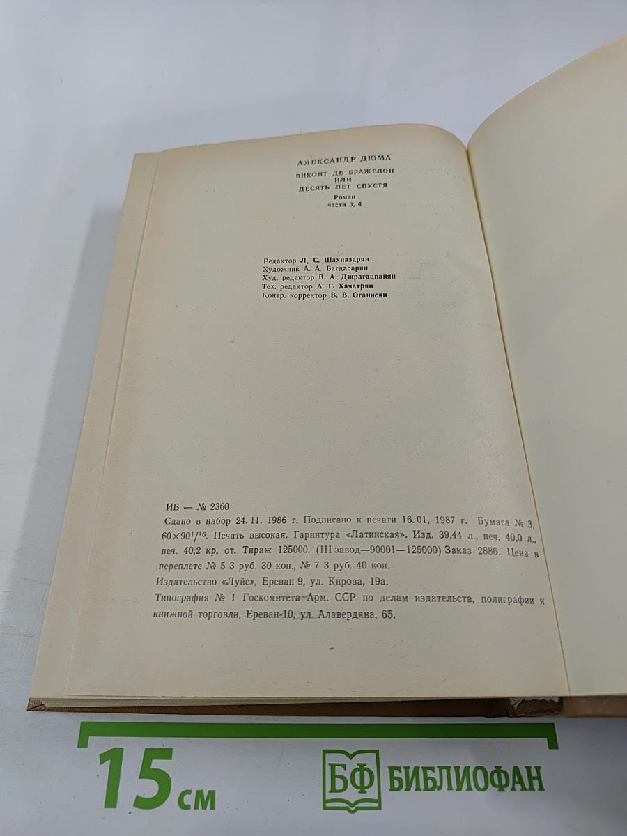 Виконт де Бражелон или Десять лет спустя. Части 3,4