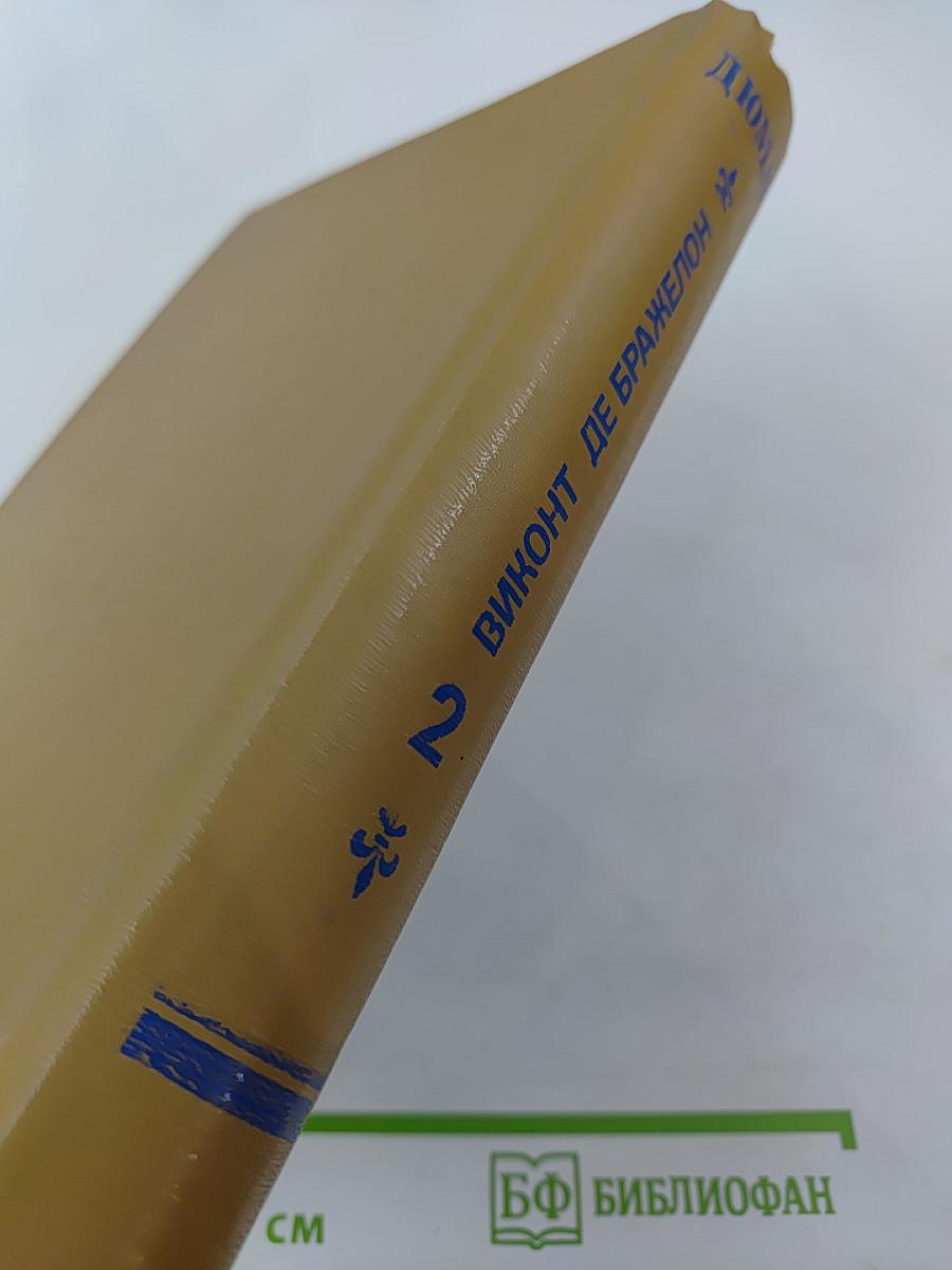 Виконт де Бражелон или Десять лет спустя. Части 3,4