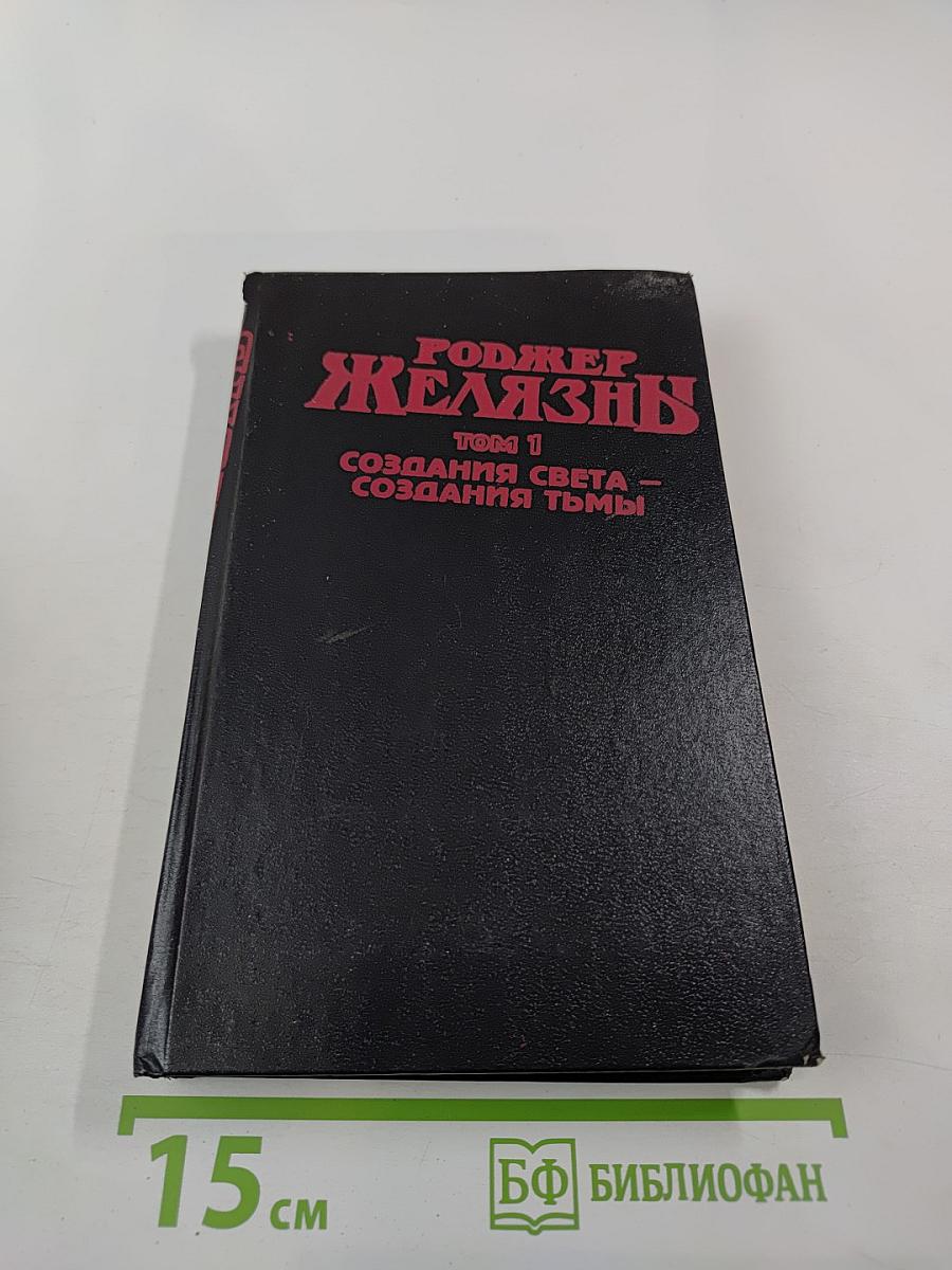 Роджер Желязны. Том 1. Создания света - Создания тьмы