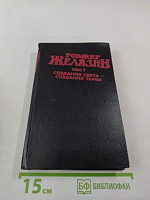 Роджер Желязны. Том 1. Создания света - Создания тьмы