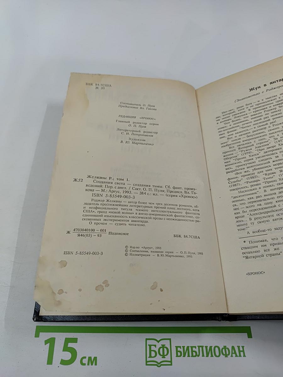 Роджер Желязны. Том 1. Создания света - Создания тьмы