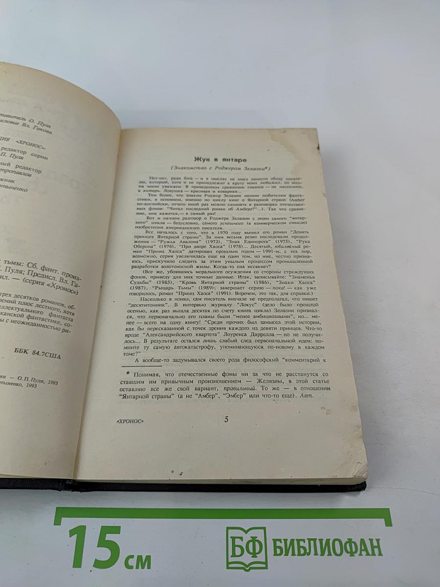 Роджер Желязны. Том 1. Создания света - Создания тьмы