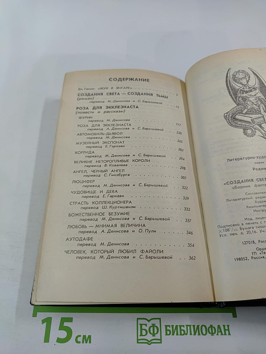 Роджер Желязны. Том 1. Создания света - Создания тьмы