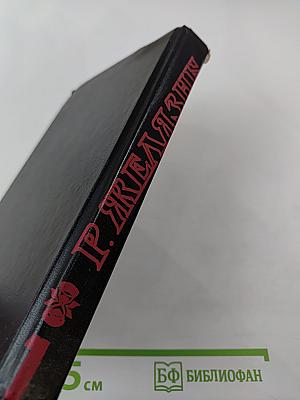 Роджер Желязны. Том 1. Создания света - Создания тьмы