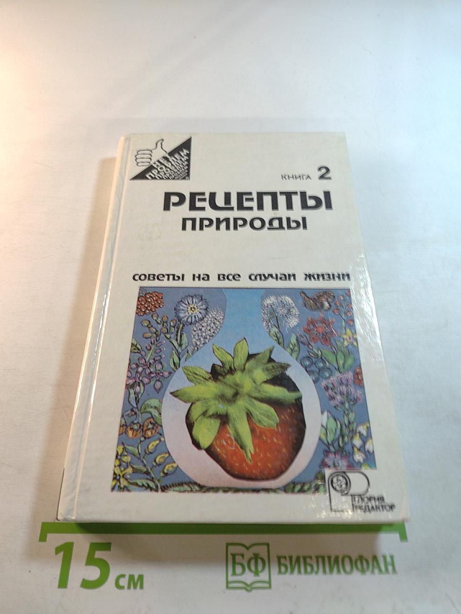 Рецепты Природы. Книга 2