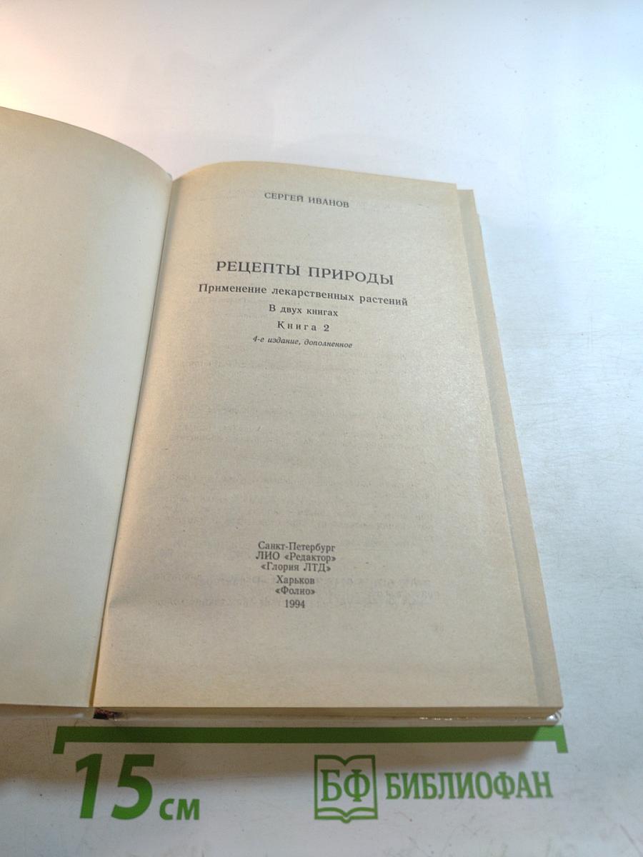 Рецепты Природы. Книга 2