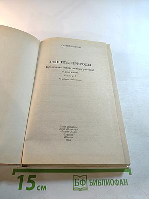Рецепты Природы. Книга 2