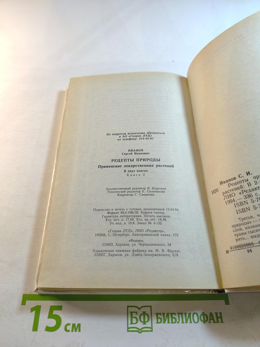 Рецепты Природы. Книга 2