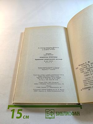 Рецепты Природы. Книга 2