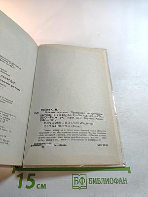 Рецепты Природы. Книга 2