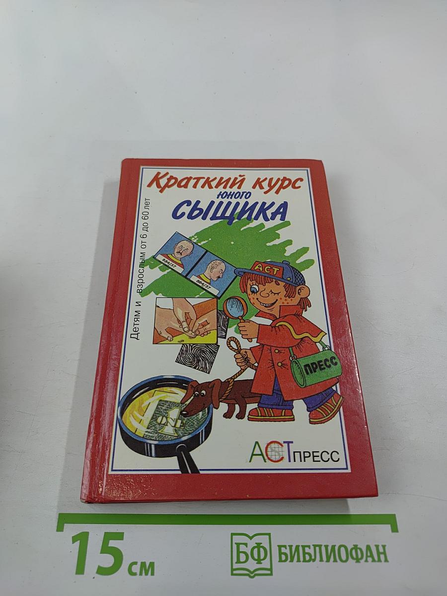 Краткий курс юного сыщика