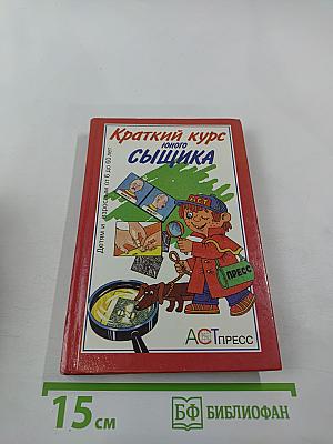 Краткий курс юного сыщика