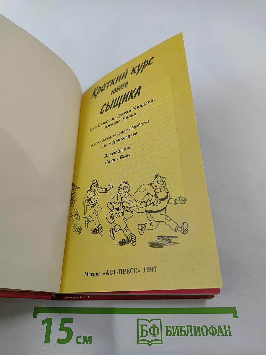 Краткий курс юного сыщика