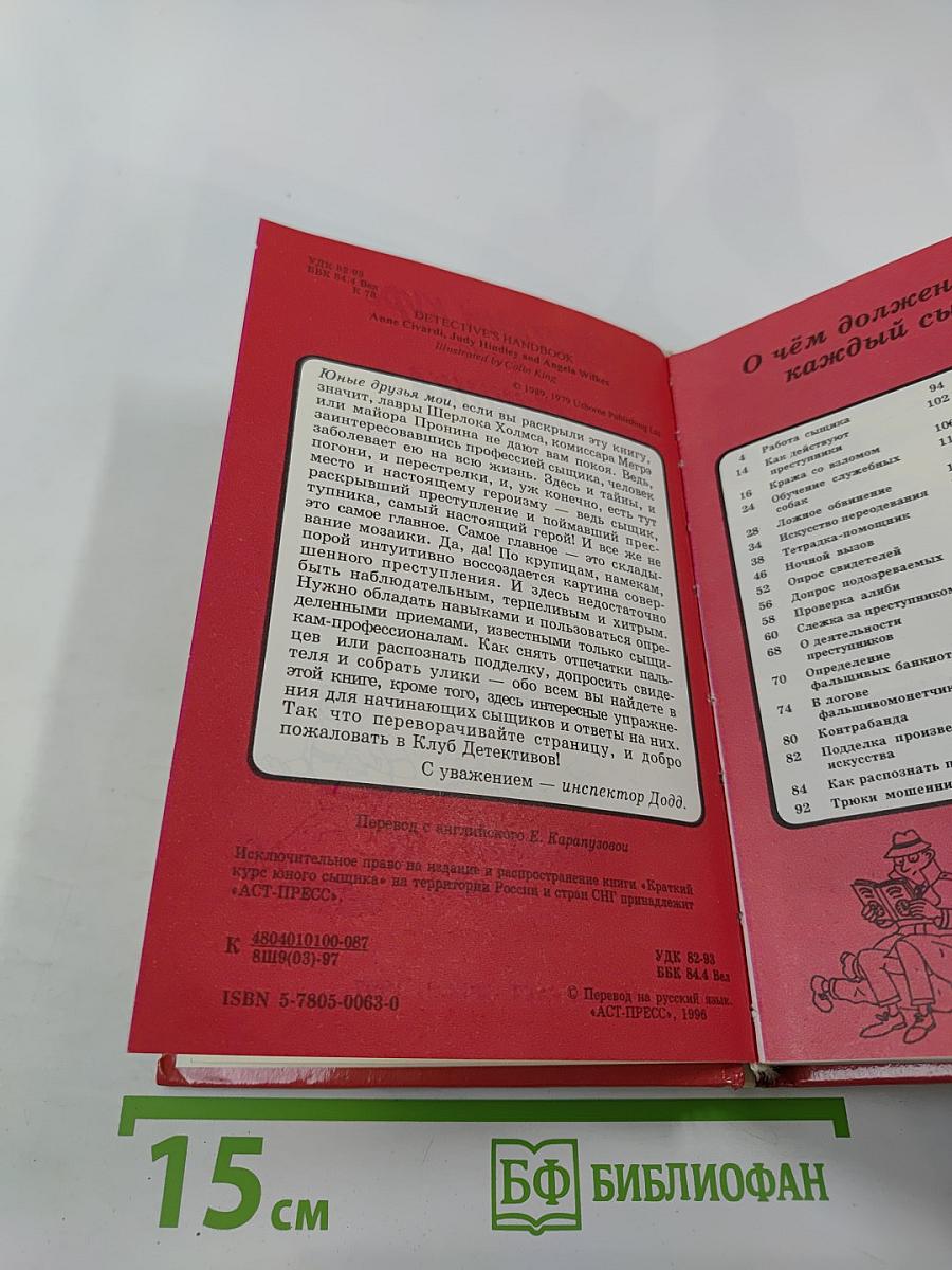 Краткий курс юного сыщика