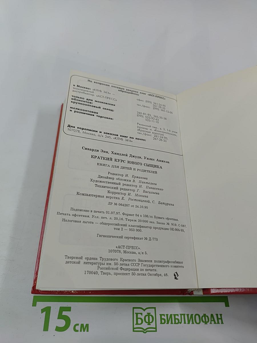 Краткий курс юного сыщика