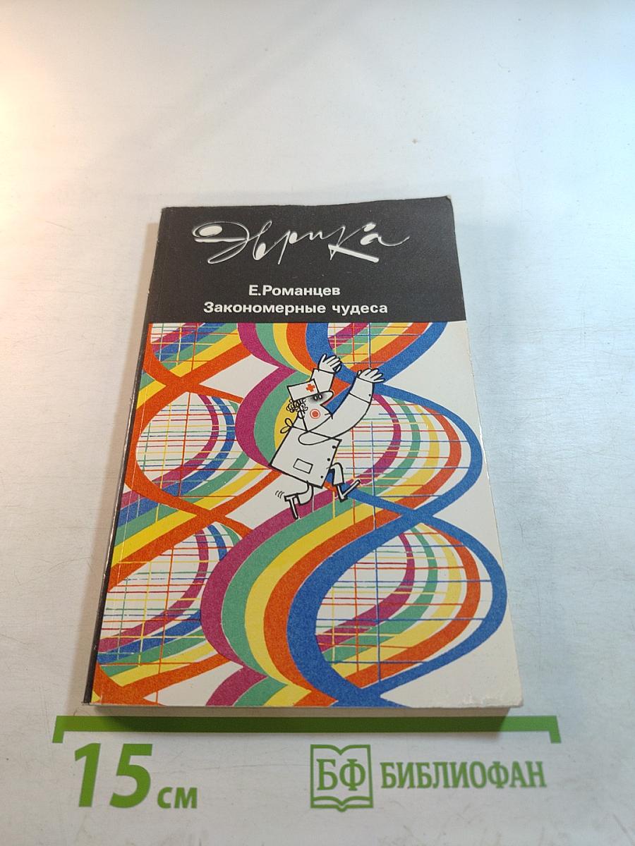 Закономерные чудеса