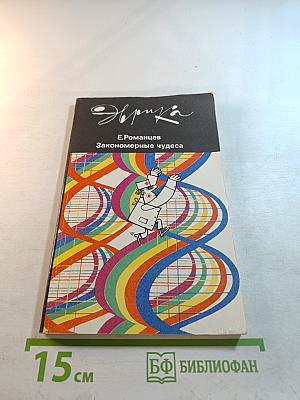 Закономерные чудеса