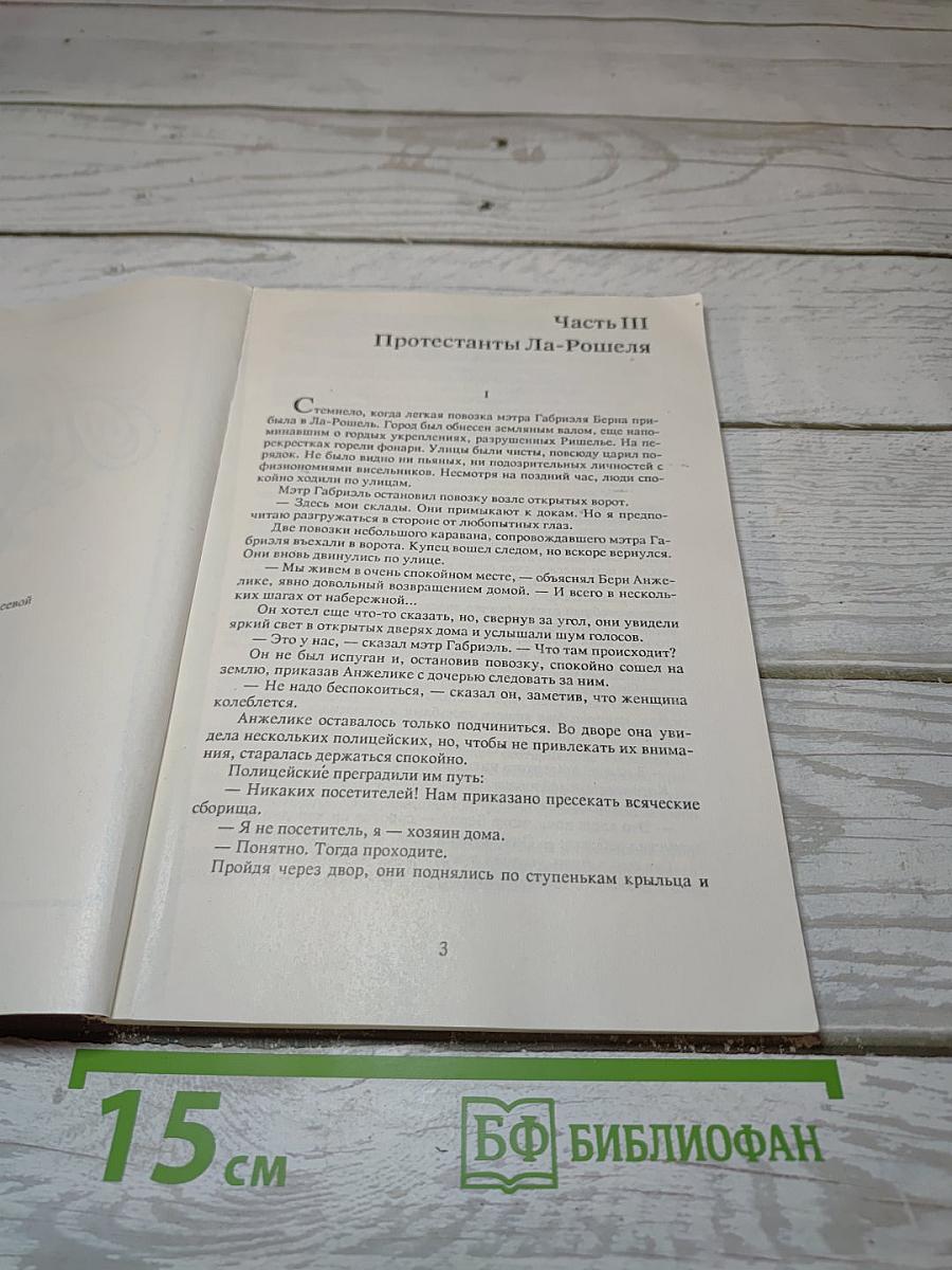 Анжелика в гневе