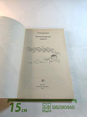 Закономерные чудеса